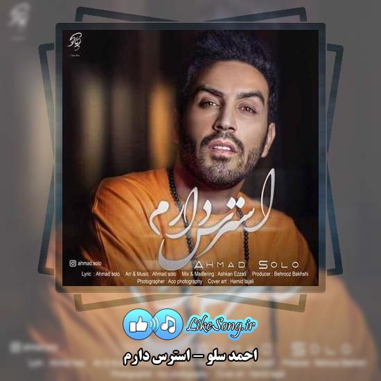 دانلود آهنگ احمد سلو استرس دارم 1 دانلود آهنگ احمد سلو استرس دارم